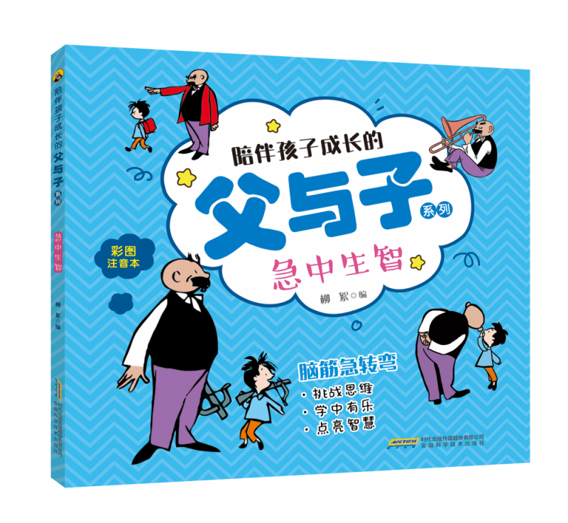 陪伴孩子成长的父与子系列(彩图注音版)脑筋急转弯:急中生智 柳絮