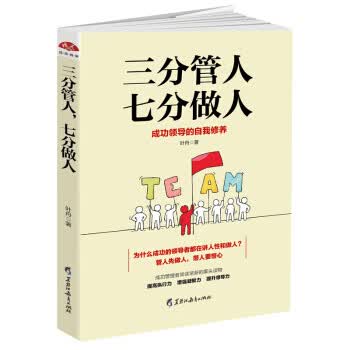 三分管人，七分做人:成功领导的自我修养