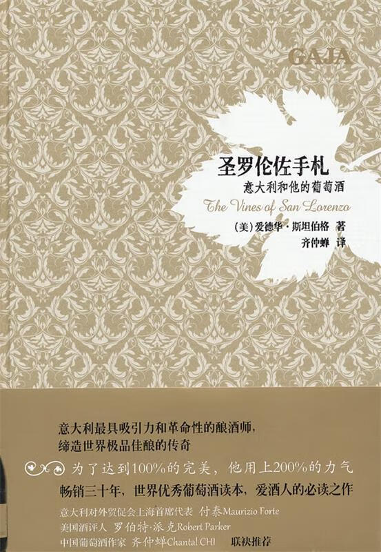 圣罗伦佐手札：意大利和他的葡萄酒 （美）斯坦伯格著,齐仲蝉译【正版书】