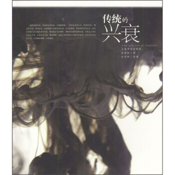 传统的兴衰  【稀缺图书,放心购买】