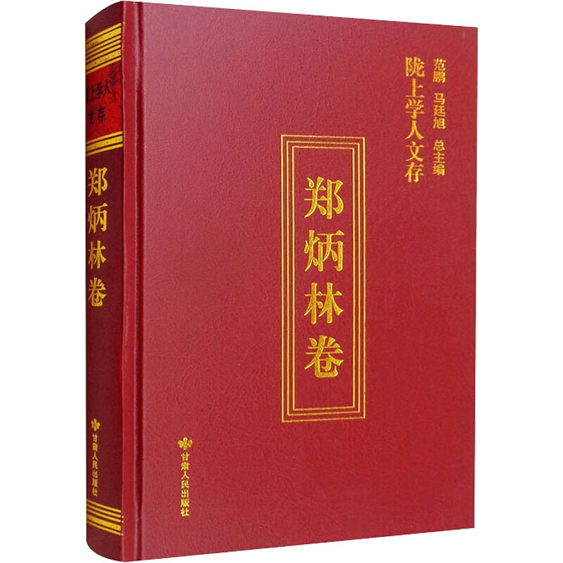 陇上学人文存 郑炳林卷 郑炳林 范鹏,马