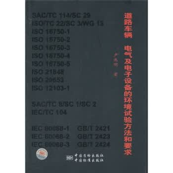 道路车辆 电气及电子设备的环境试验方法和要求 正版