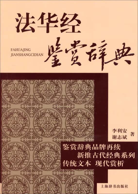 【正版书】鉴赏辞典品牌再续新推古代经典系列 法华经鉴赏辞典