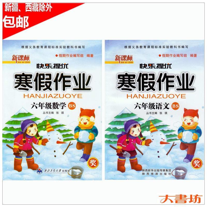 正版 寒假作业六年级  陕西旅游出版社