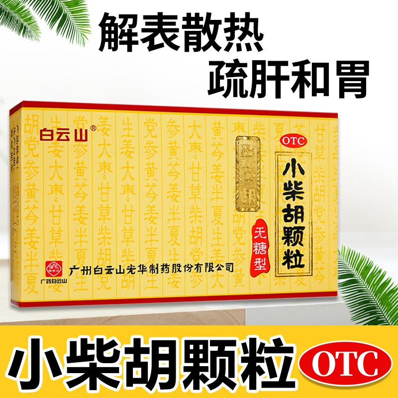 白云山 小柴胡颗粒无糖型10袋 解表散热 舒肝和胃心烦喜吐口苦咽干