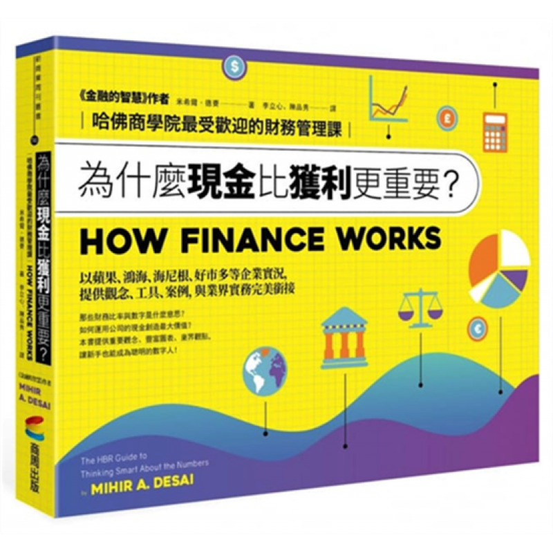 预订台版 为什么现金比获利更重要 哈佛商学院受欢迎的财务管理课商业理财金融投资财经企