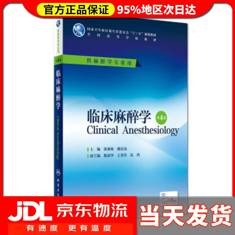 【送货上门】临床麻醉学-第4版-供麻醉学专业用 郭曲练,姚尚龙 主编 人民卫生出版社 9787117229227