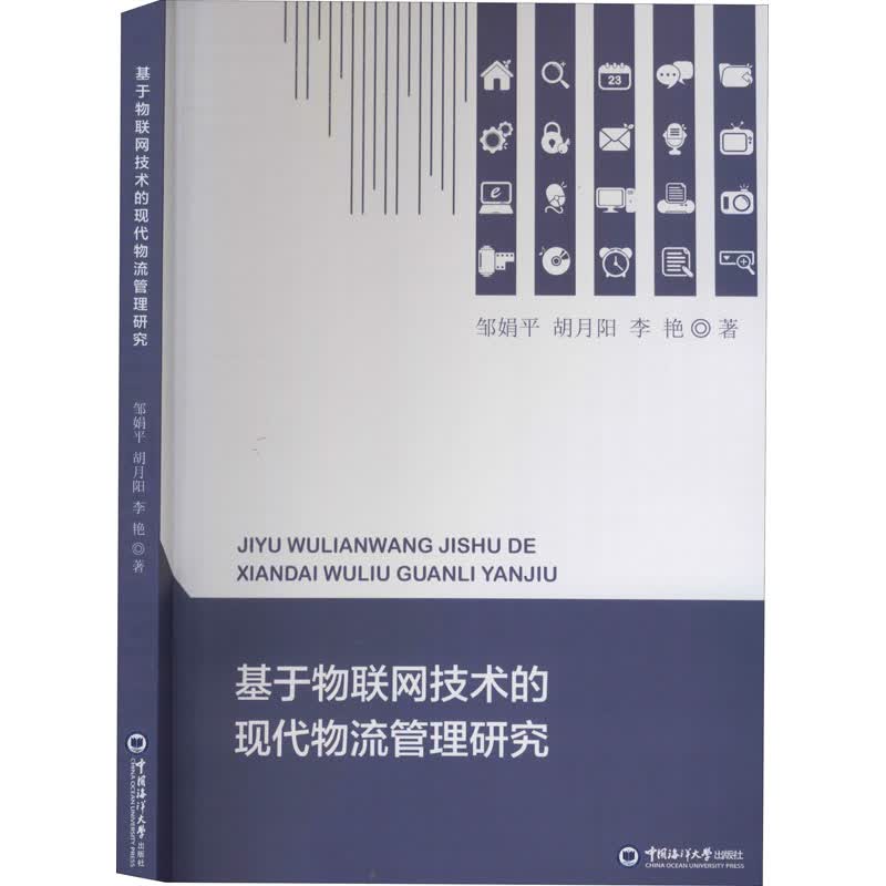 基于物联网技术的现代物流管理研究