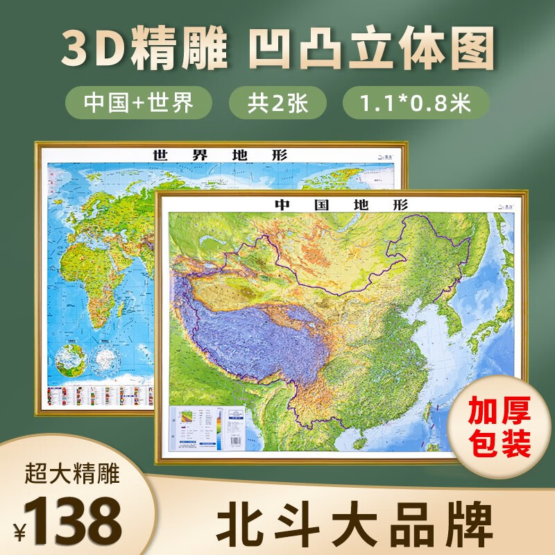 【浮雕立体】中国地图和世界地图 3d立体凹凸地形图 立体地图 约1.