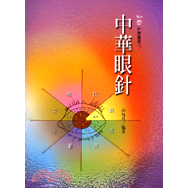 预订台版 中华眼针 介绍50种常见病的眼针治疗方法及相关病例说明了观眼诊病的原理取穴原