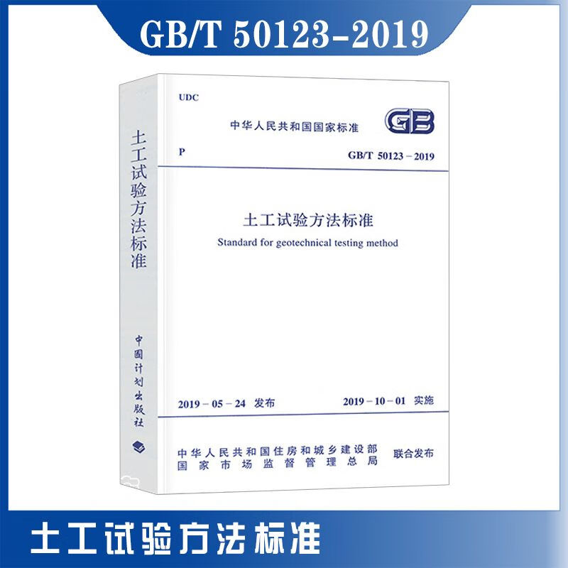 GB/T 50123-2019土工试验方法标准
