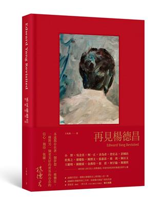 现货再见杨德昌 典藏纪念版 精装 港台艺术原版 王昀燕 王小燕工作室 吴念真 张震推荐