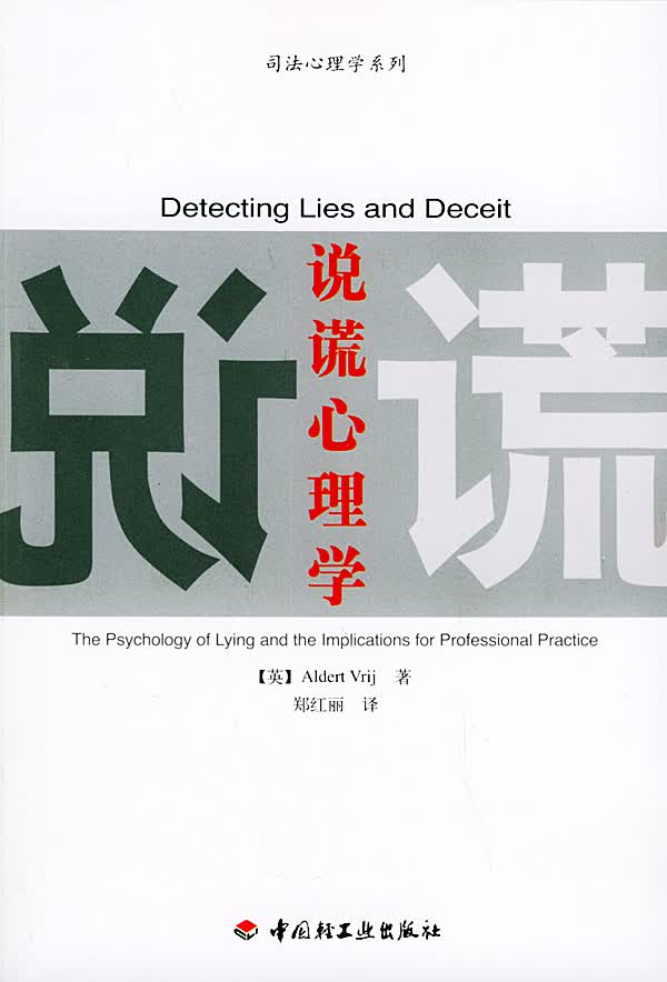 司法心理学系列:说谎心理学