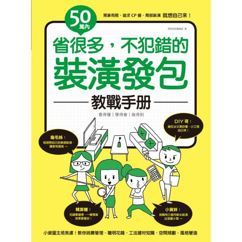 预订台版 50万内 省很多 不犯错的装潢发包教战手册 统筹规划时程管理工法建材知识比【下架】