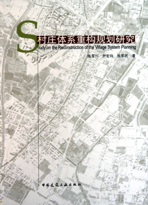 村庄体系重构规划研究