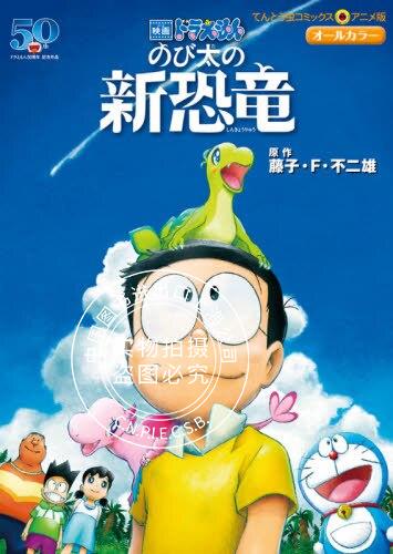 现货 进口日文 彩色漫画 哆啦A梦 大雄的新恐龙 映画ドラえもん のび太の新恐竜