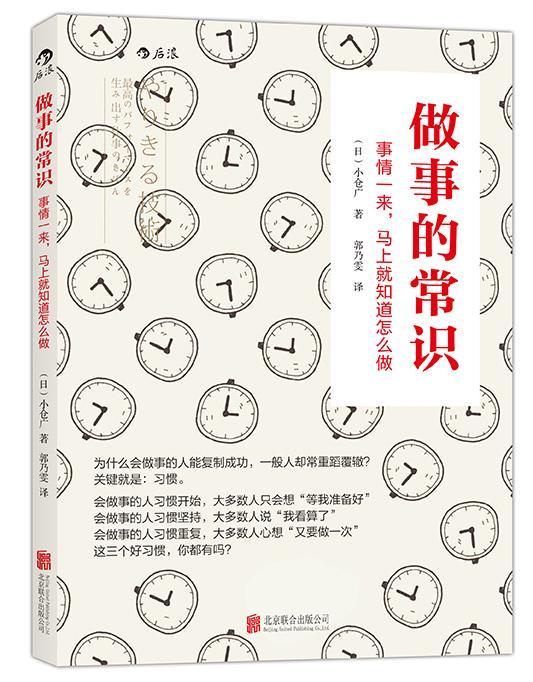 做事的常识： 事情一来，马上就知道怎么做 小仓广郭乃雯后浪 励志与成功 9787550257788