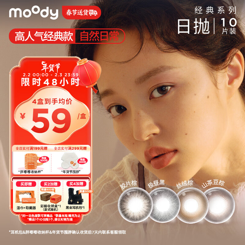 moody 美瞳日抛经典系列58%含水 彩色隐形眼镜 10片装大小直径天鹅绒黑425度