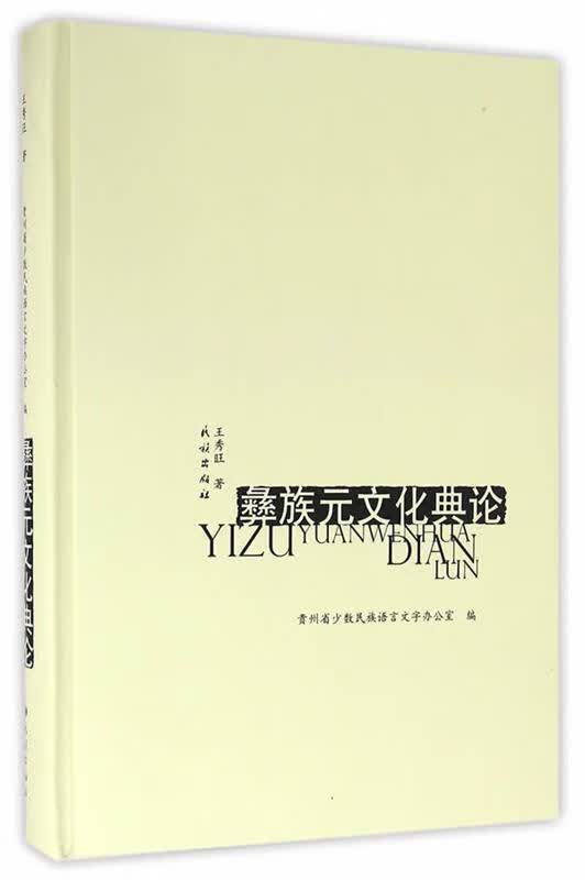 彝族元文化典论【正版好书，下单速发】