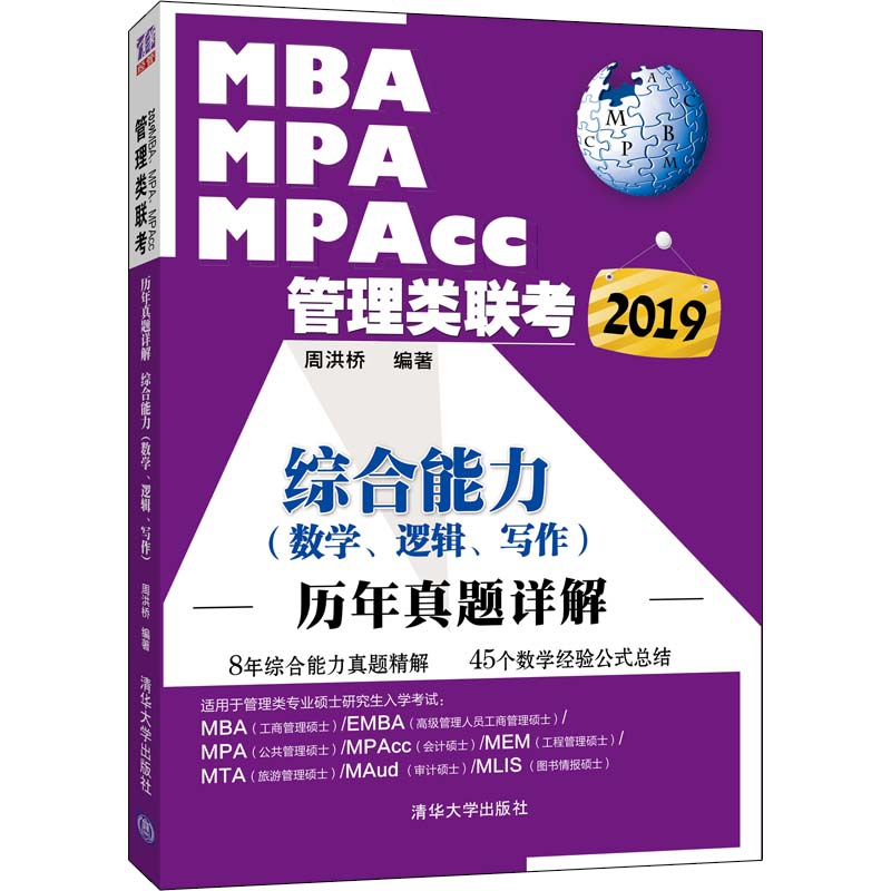 MBA MPA MPAcc管理类联考综合能力<数学逻辑写作>历年真题详解(2019)