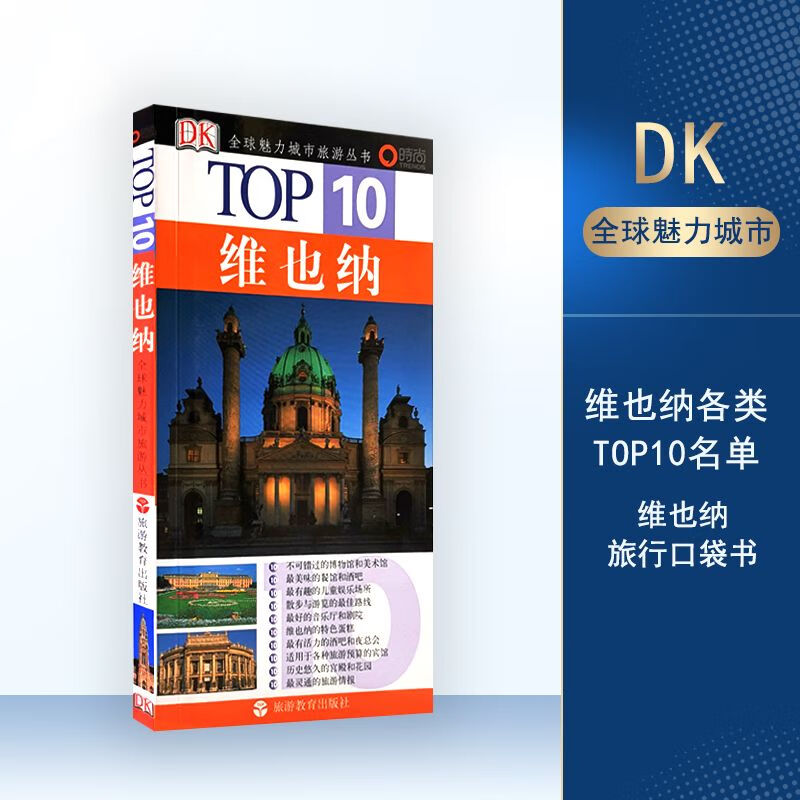 维也纳TOP10全球魅力城市旅游丛书9787563714773DK经典奥地利旅游攻略地图畅销书口袋书