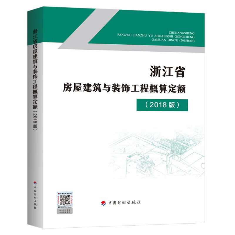 浙江省房屋建筑与装饰工程概算定额（2018版）