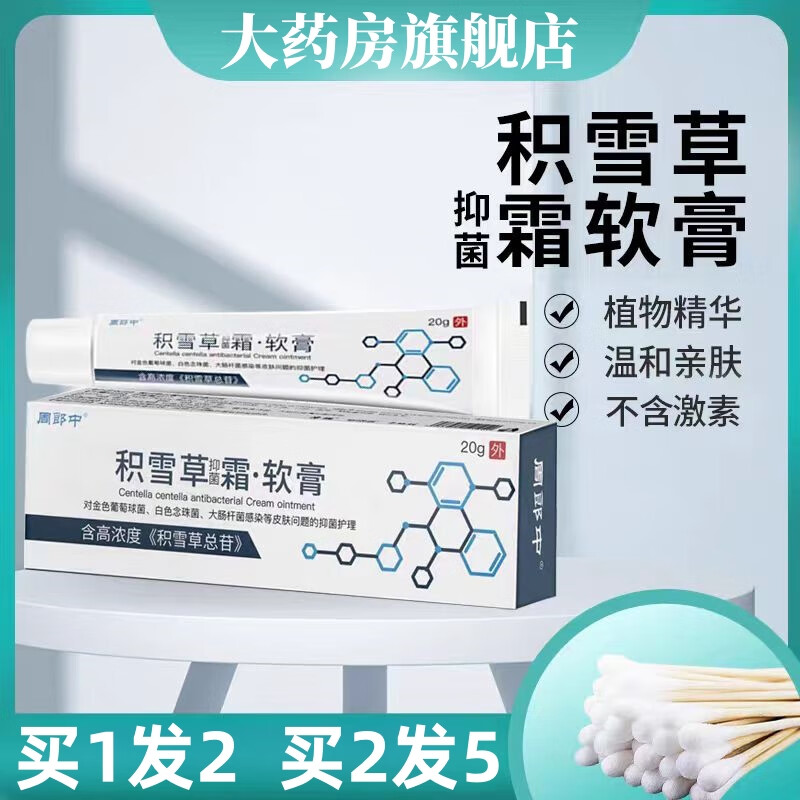 积雪草抑菌霜软膏积雪苷霜20g软膏积雪甘霜乳膏积雪草20g抑菌外用乳膏