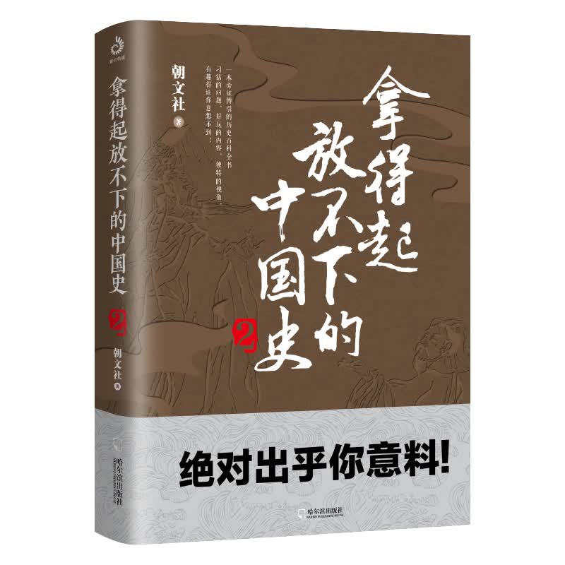 拿得起放不下的中国史2（一读就上瘾）