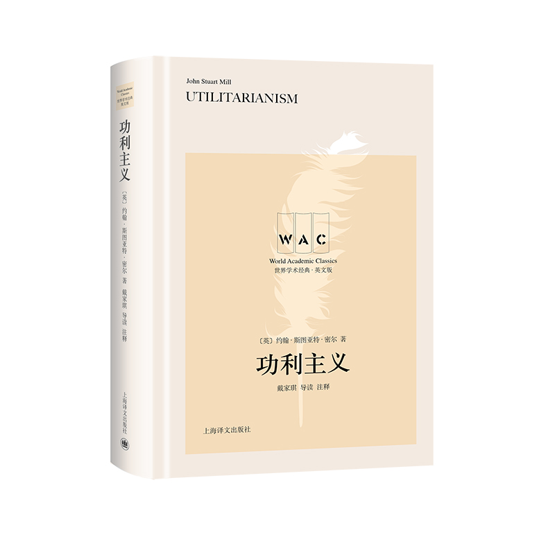 “世界学术经典（英文版）”系列·功利主义（导读注释版）