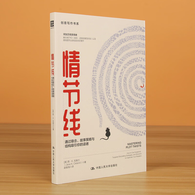 情节线(通过悬念故事策略与结构吸引你的读