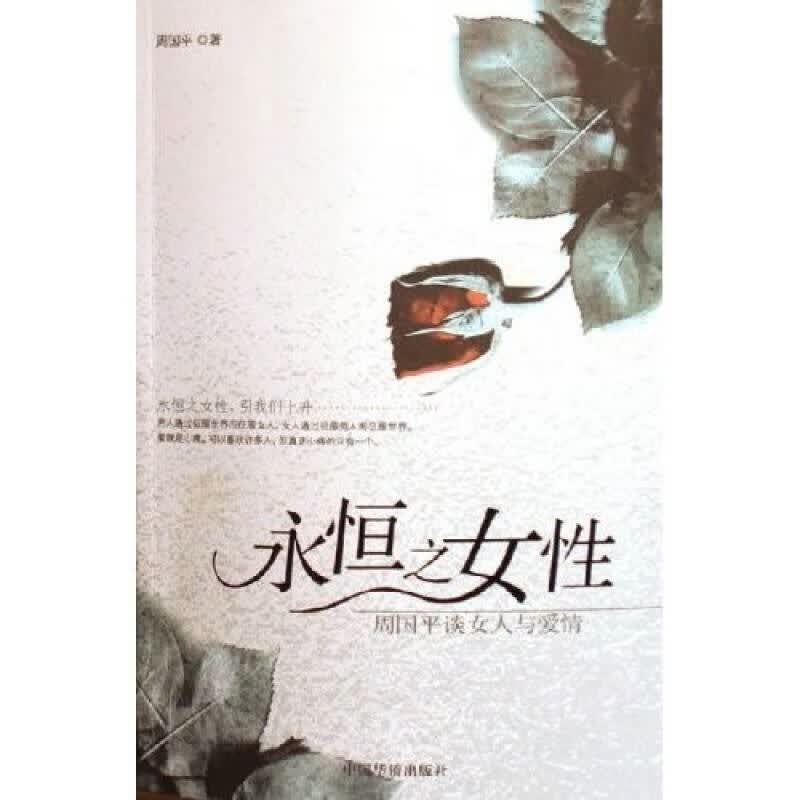 【正版书】永恒之女性