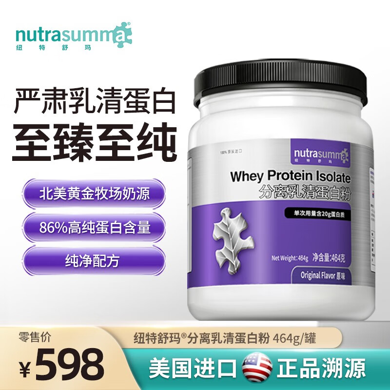 纽特舒玛（Nutrasumma）分离乳清蛋白粉 健康送礼礼品 术后营养蛋白质粉 高蛋白补充美国进口 464g/罐