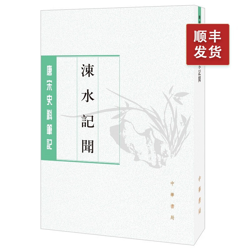涑水记闻--唐宋史料笔记丛刊（繁体竖排 ）