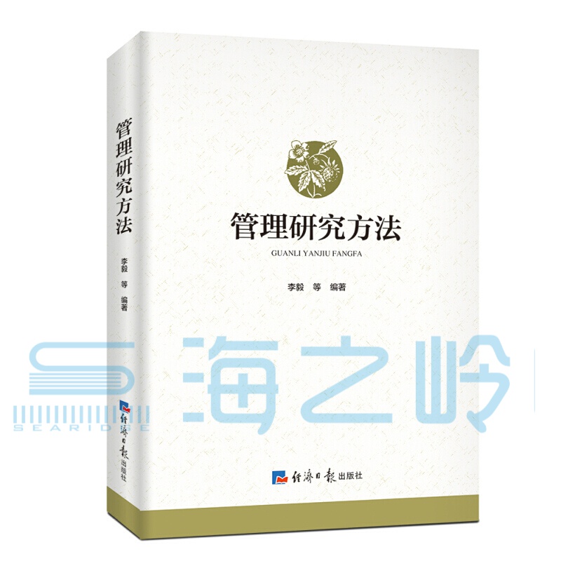管理研究方法