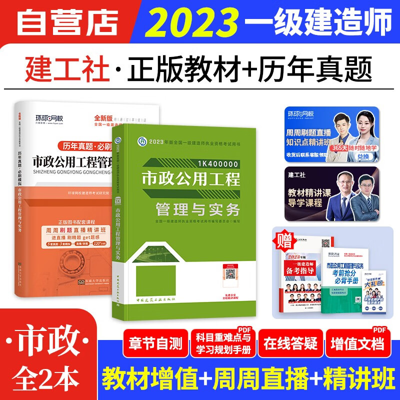 【单本包邮】备考2024 一建教材2023 市政公用工程管理与实务 含一建真题试卷（历年真题必刷模拟）建工社一级建造师2023教材（官方正版）可搭环球网校网课课程精讲班名师讲义题库习题集胡宗强