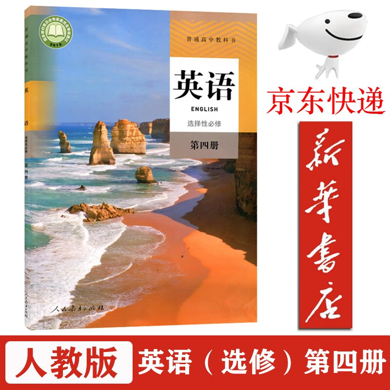 【新华书店正版】2023使用新版现货高中英语选择性必修第四册课本人教版统编版高中人教版选修四4英语书教材人教版英语选修四课本教科书人民教育出版社人教版选修英语课本 人教版-英语选修4