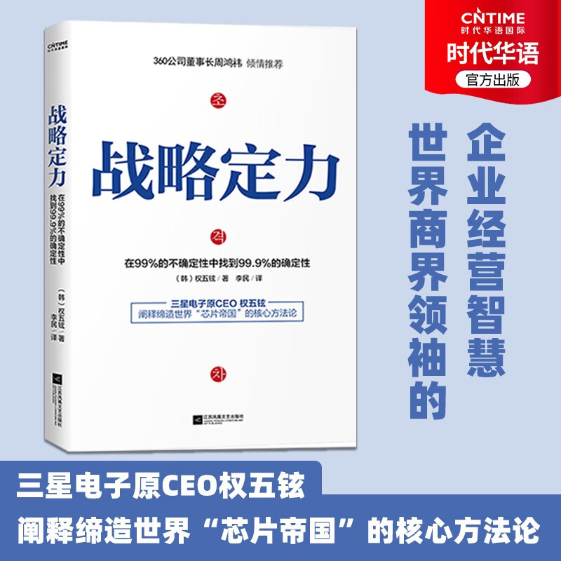 【涿州库被淹延迟发货，感恩理解支持】战略定力（华为管理竞争者芯片帝国三星电子经营的4大核心要素，剖析27个影响企业成败的关键环节）
