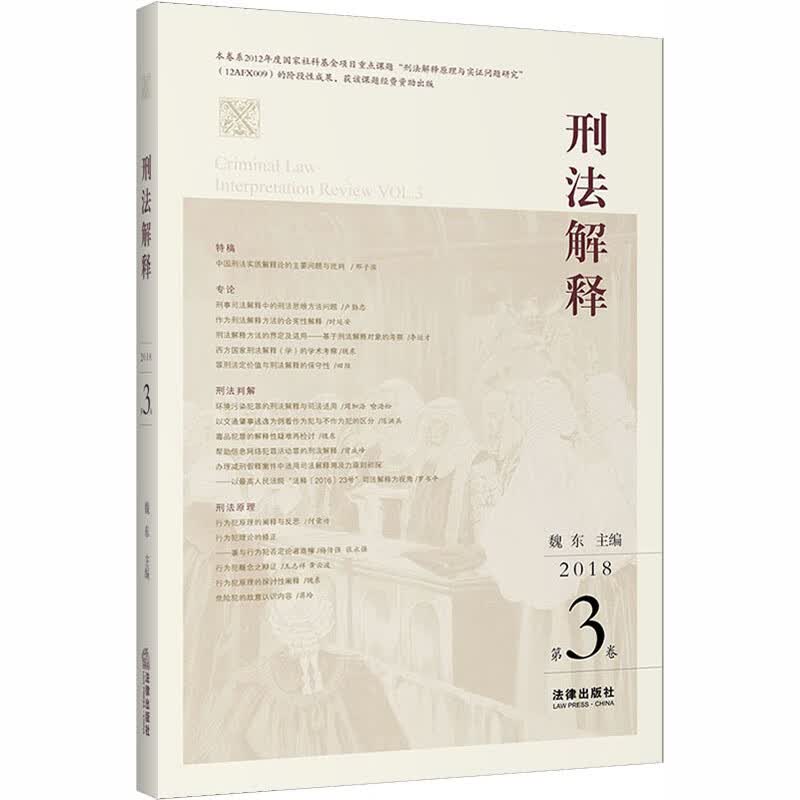 刑法解释(第3卷)