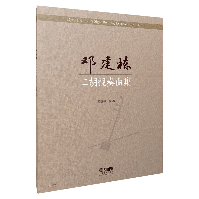 正版图书 邓建栋二胡视奏曲集 邓建栋编著 上海音乐出版社 音乐二胡类