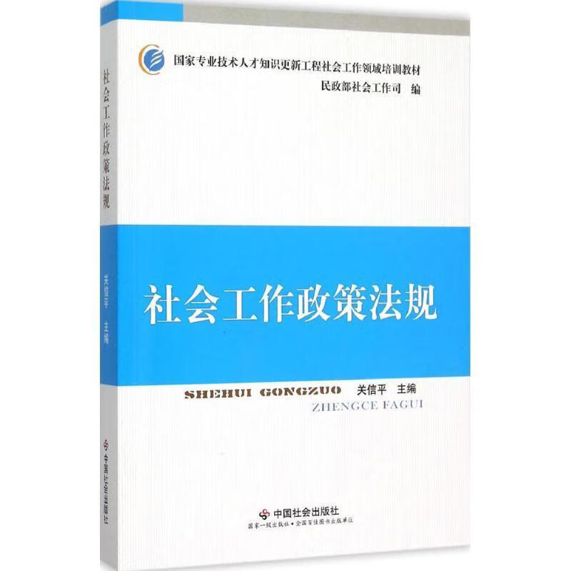 社会工作政策法规 关信平,民政部社会工作司 编【正版好书，下单速发】