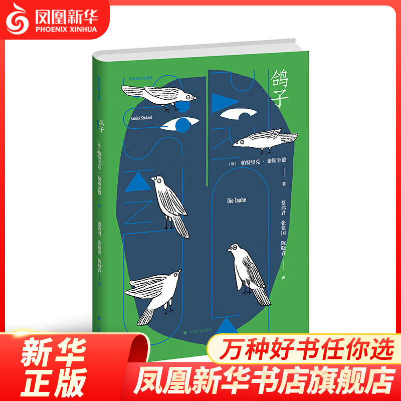 鸽子-聚斯金德作品集 (德)帕特里克·聚