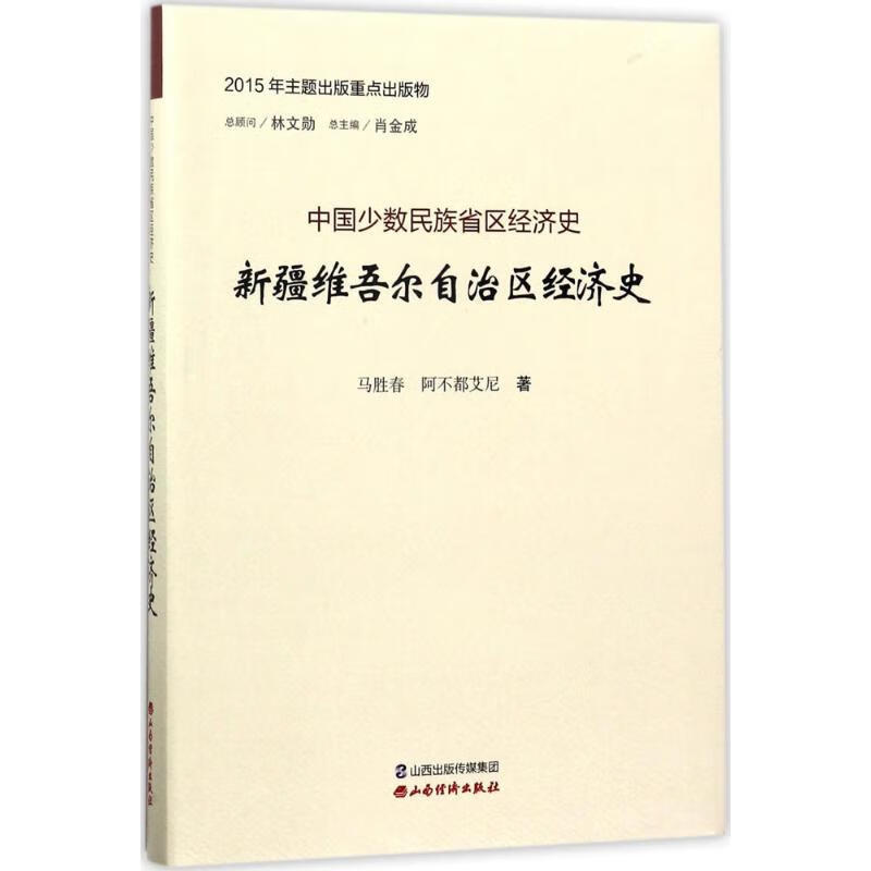 新疆维吾尔自治区经济史
