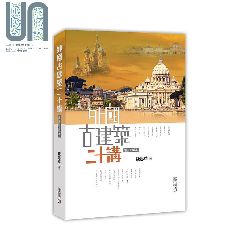 外国古建筑二十讲 插图珍藏本 第二版 港台原版 陈志华 香港中和出版 建筑艺术