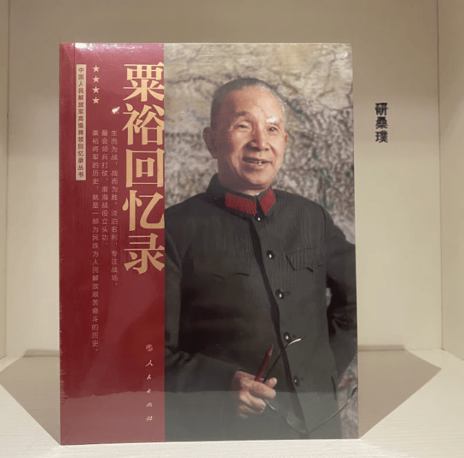 粟裕回忆录（战神粟裕遗作 中国人民解放军高级将领回忆录丛书）