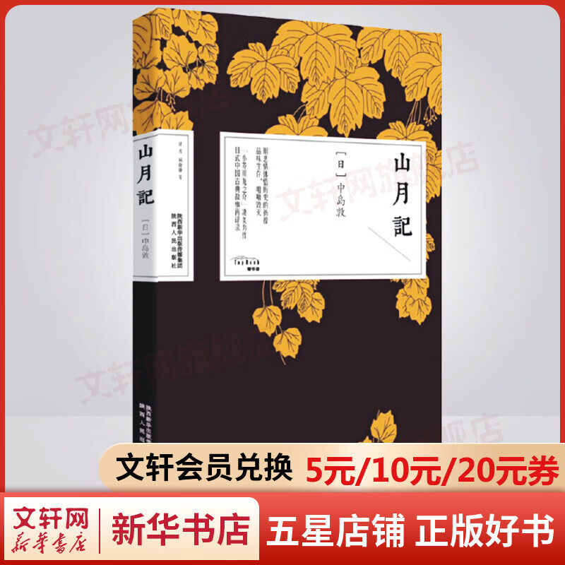 山月记 正版原版 川端康成力荐天才小说家中岛敦代表作 入选日本高中国语教科书