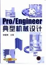 Pro/Engineer典型机械设计 钟建琳