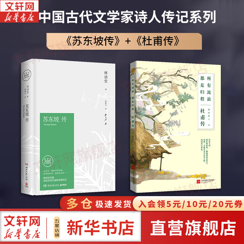 【正版包邮】苏东坡传 精装纪念典藏版 林语堂 著 人生得遇苏东坡 苏轼与苏辙 苏轼传 原版中文版 名家经典历史人物诗人文学家传记系列可选 新华书店旗舰店人物传记书籍 【2册】苏东坡传+杜甫传