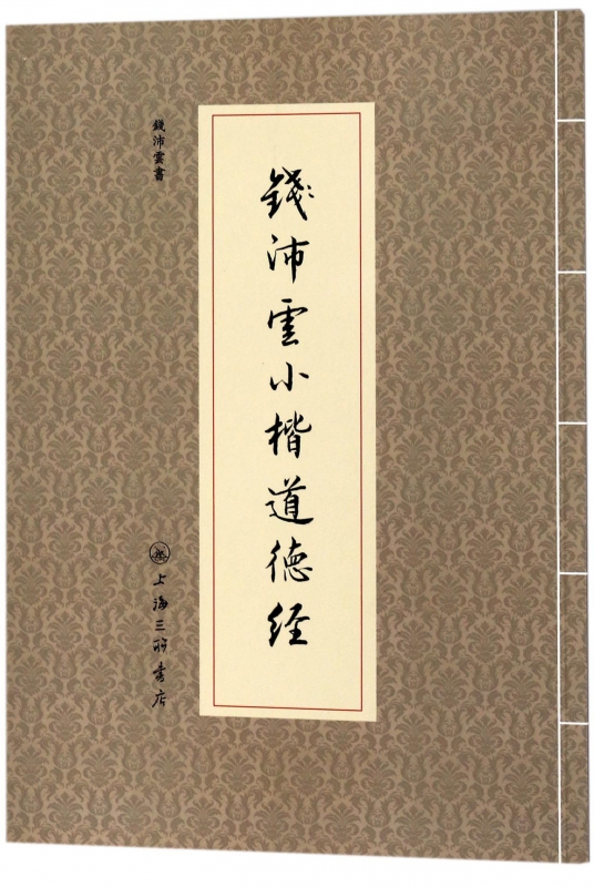钱沛云小楷道德经