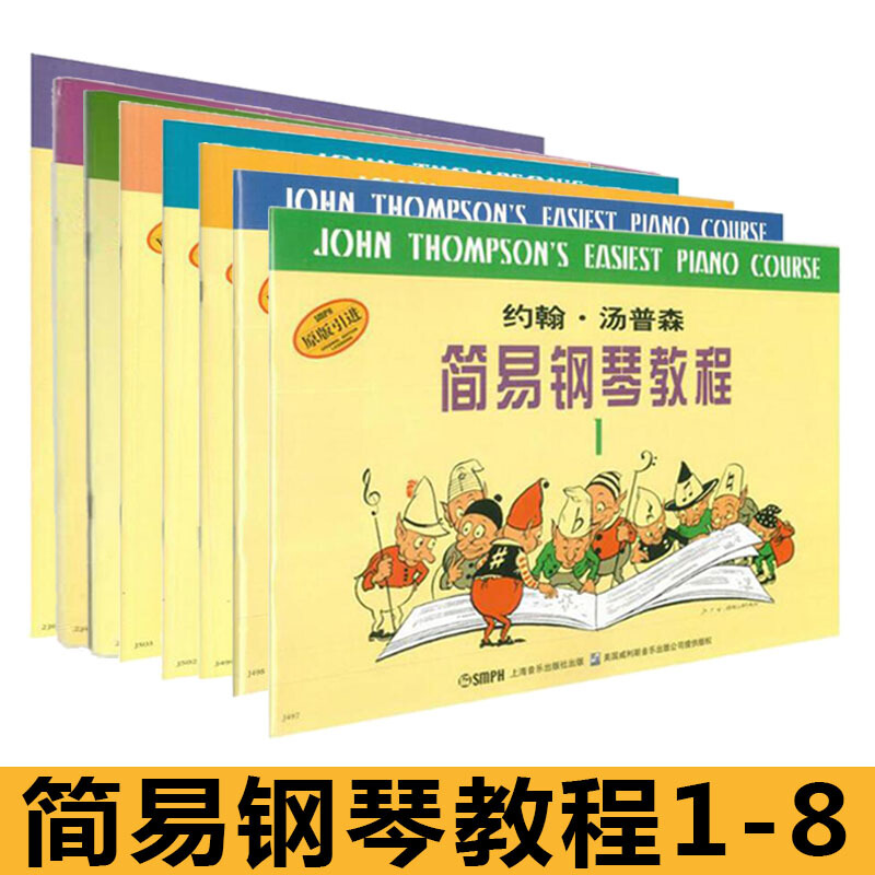 【套装】约翰 汤普森简易钢琴教程1-8