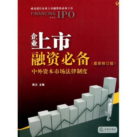 企业上市融资必备【正版好书，下单速发】